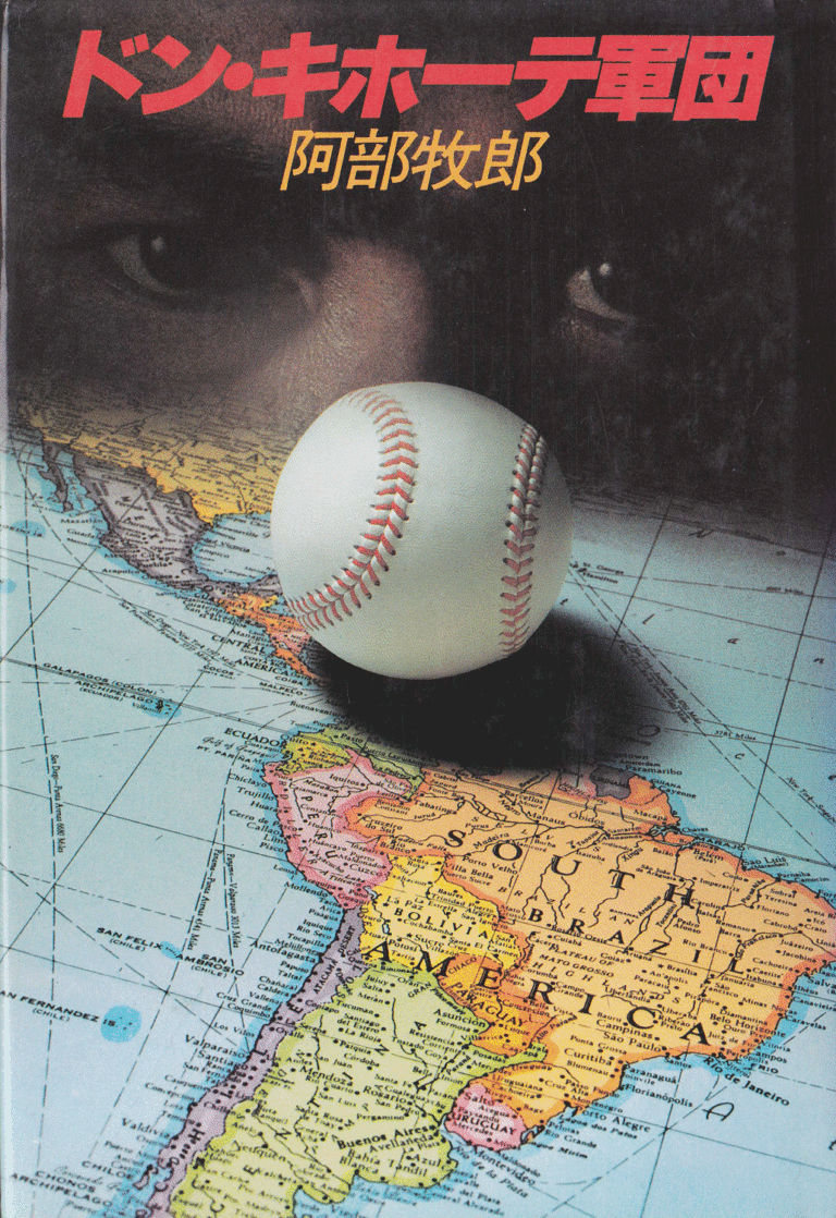 阿部牧郎の野球小説を読む④『ドン・キホーテ軍団』 akasakacycle