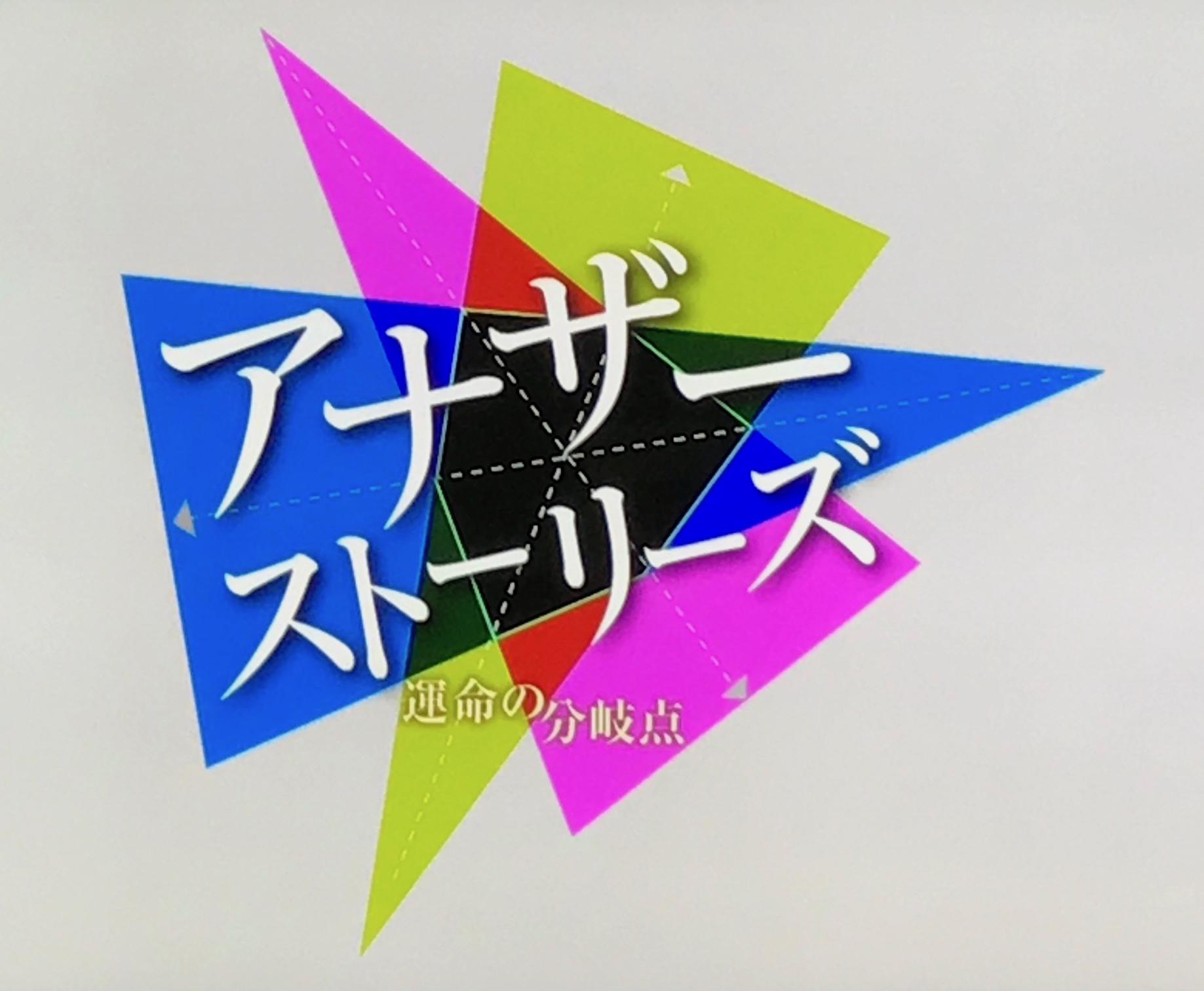 アナザーストーリーズ 運命の分岐点 Nhk Bs Akasakacycle