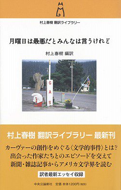 『月曜日は最悪だとみんなは言うけれど』村上春樹