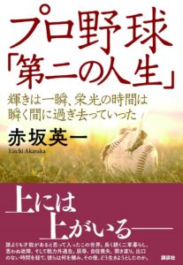 プロ野球「第二の人生」