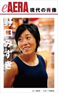 現代の肖像　野口みずき eAERA (朝日新聞出版) Kindle版