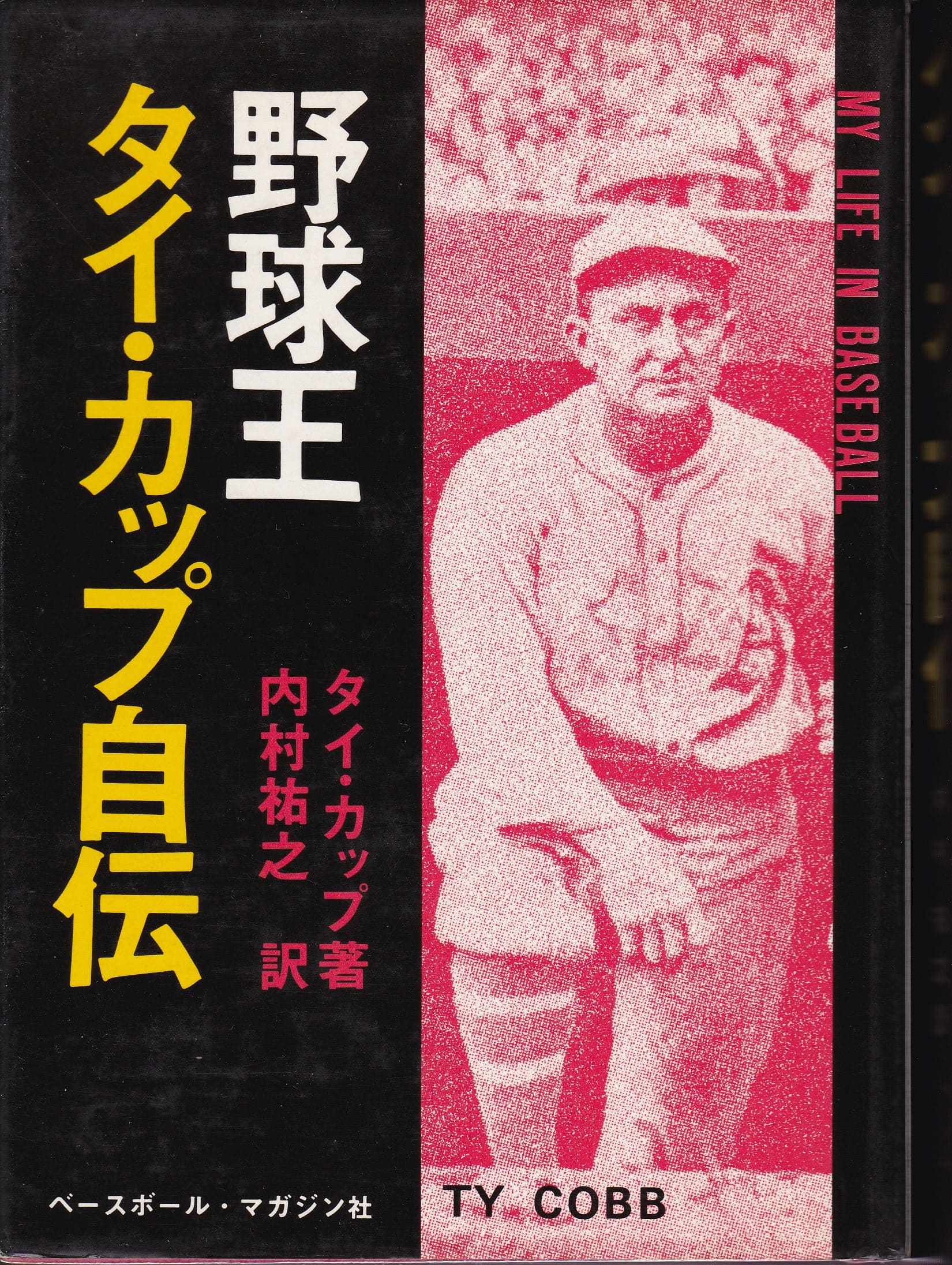 野球王タイ・カップ自伝』タイ・カッブ、アル・スタンプ ...