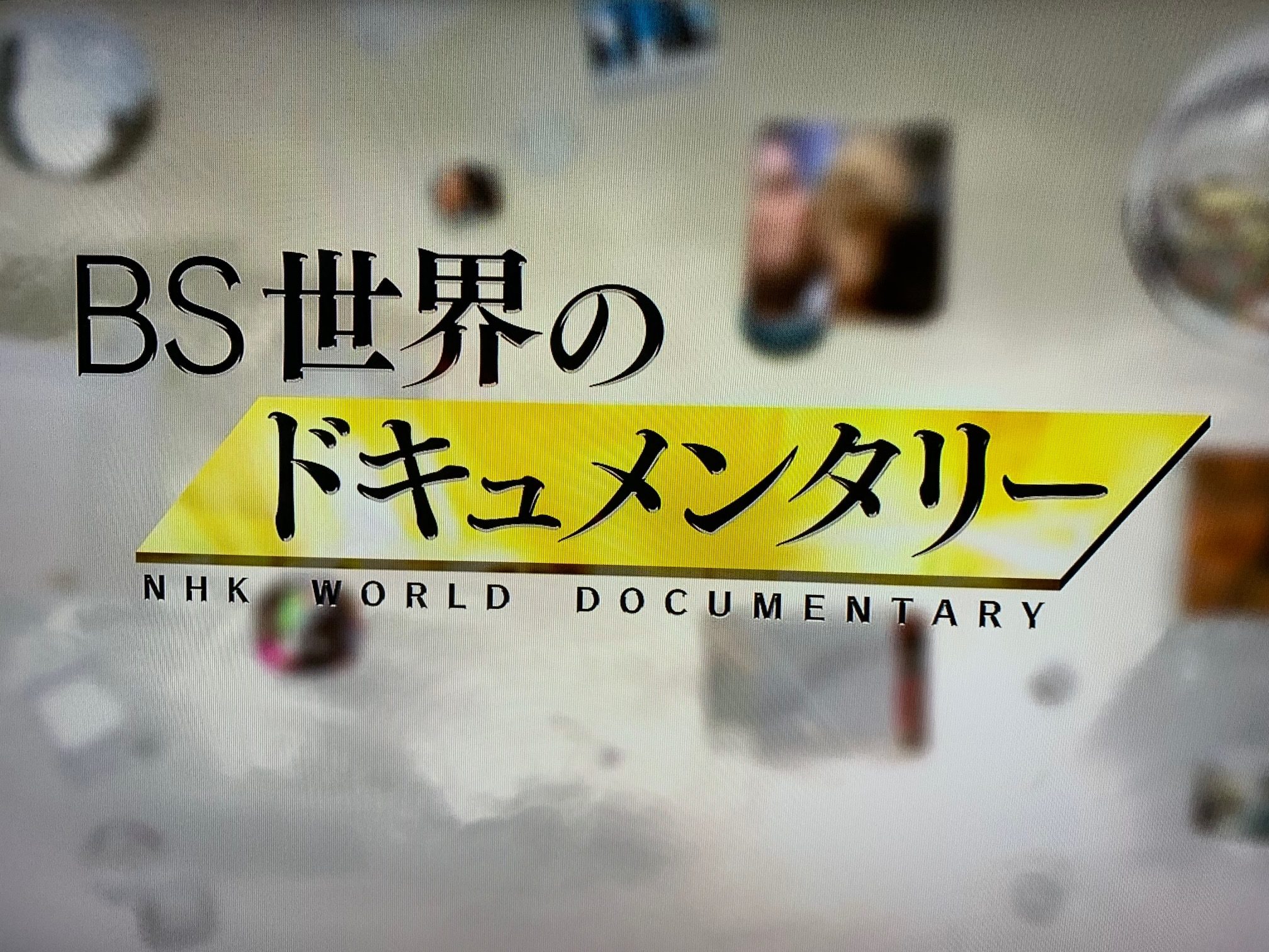 Bs世界のドキュメンタリー エボラ出血熱 その謎に迫る Nhk Bs1 Akasakacycle