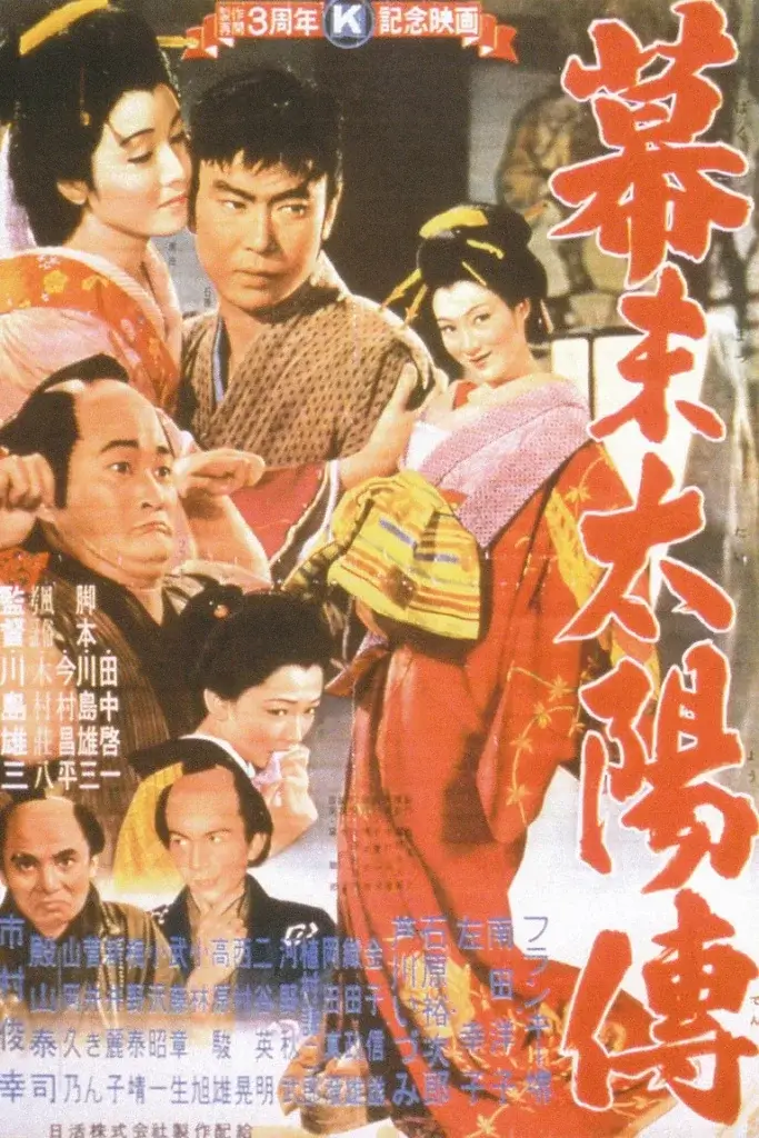 幕末太陽傳』(デジタル修復版／NHK-BS)🤗😱 – akasakacycle