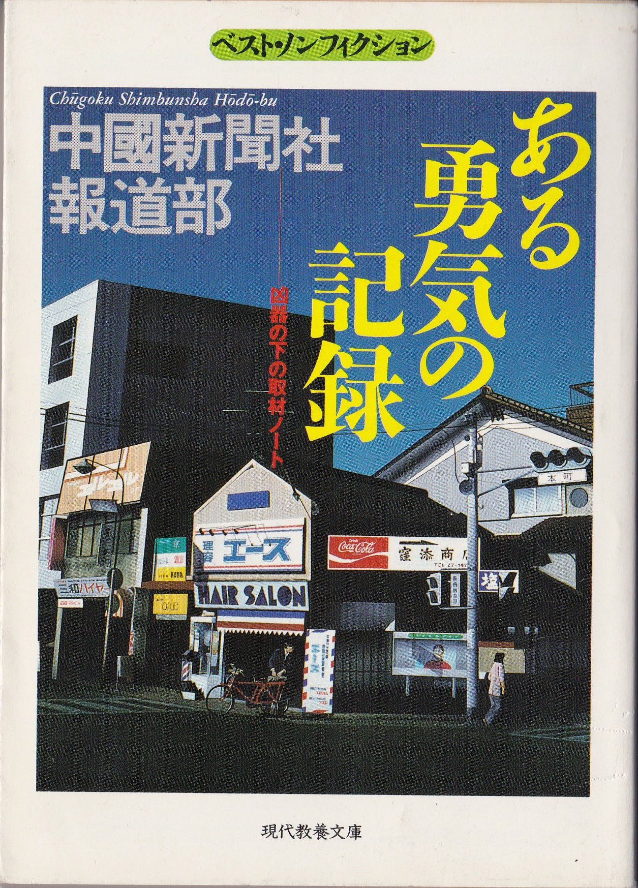 ある勇気の記録 凶器の下の取材ノート 中國新聞社報道部 Akasakacycle